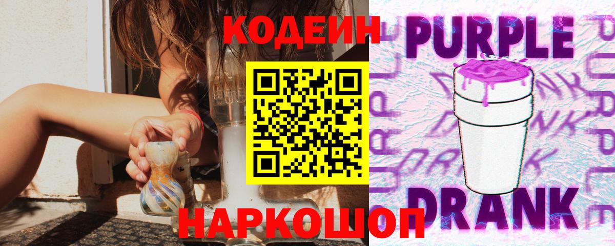 Кодеин Purple Drank  Вход с VPN  Кодеиновый сироп Lean напиток Lean (лин)  Сосновоборск 