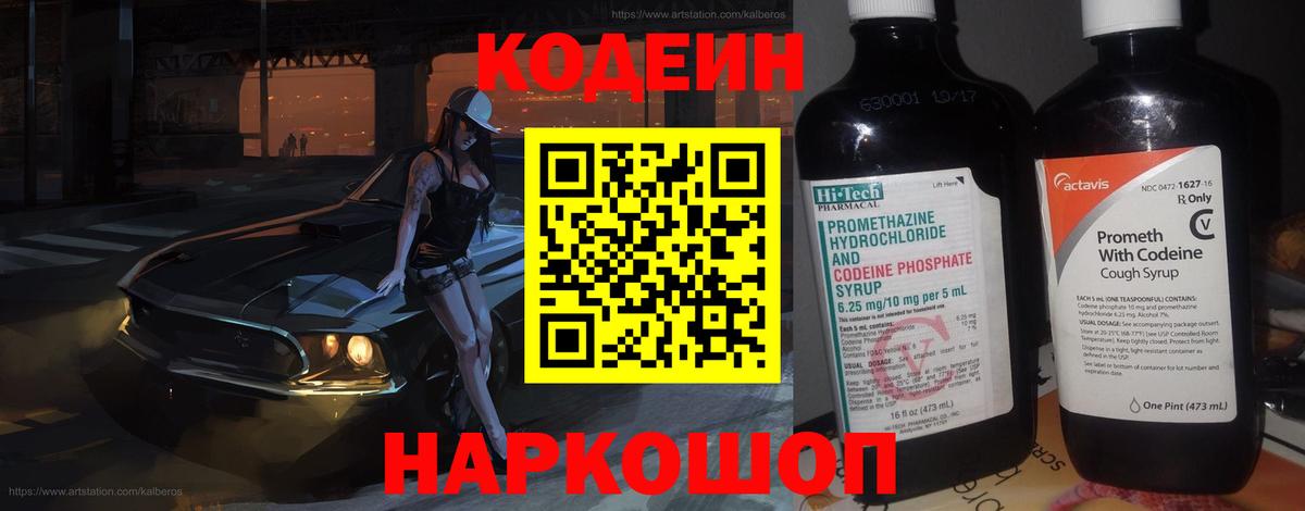 Codein напиток Lean (лин) Сосновоборск